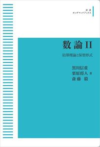 数論　II　岩澤理論と保型形式 岩波オンデマンドブックス 三省堂書店オンデマンド