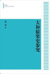 大和猿楽史参究 岩波オンデマンドブックス 三省堂書店オンデマンド