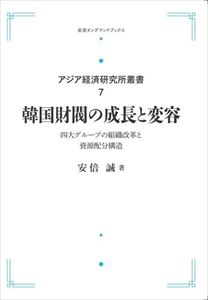 アジア経済研究所叢書7 韓国財閥の成長と変容 四大グループの組織改革と資源配分構造 岩波オンデマンドブックス 三省堂書店オンデマンド