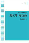 現代物理学叢書　超伝導・超流動 岩波オンデマンドブックス 三省堂書店オンデマンド