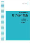 現代物理学叢書　原子核の理論 岩波オンデマンドブックス 三省堂書店オンデマンド