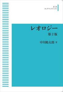 レオロジー　第2版 岩波オンデマンドブックス 三省堂書店オンデマンド