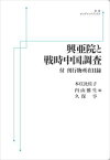 興亜院と戦時中国調査　付　刊行物所在目録 岩波オンデマンドブックス 三省堂書店オンデマンド