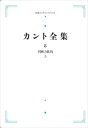 カント全集8　判断力批判　（上） 岩波オンデマ...