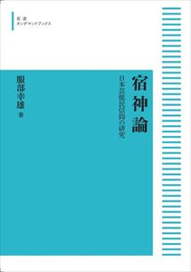 楽天三省堂書店宿神論　日本芸能民信仰の研究 岩波オンデマンドブックス 三省堂書店オンデマンド