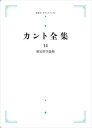 カント全集14　歴史哲学論集 岩波オンデマンドブ...