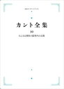 カント全集10　たんなる理性の限界内の宗教 岩波...