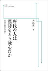 唐代の人は漢詩をどう詠んだか　中国音韻学への誘い 岩波オンデマンドブックス 三省堂書店オンデマンド