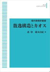 現代物理学叢書　散逸構造とカオス 岩波オンデマンドブックス 三省堂書店オンデマンド