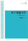 量子電磁力学　ゲージ構造を中心として 岩波オンデマンドブックス 三省堂書店オンデマンド