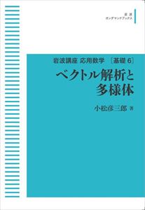 応用数学［基礎6］　ベクトル解析と多様体 岩波オンデマンドブックス 三省堂書店オンデマンド