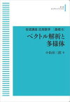 応用数学［基礎6］　ベクトル解析と多様体 岩波オンデマンドブックス 三省堂書店オンデマンド