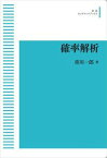 確率解析 岩波オンデマンドブックス 三省堂書店オンデマンド