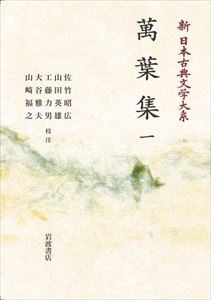 新日本古典文学大系1　萬葉集　（一） 岩波オンデマンドブック