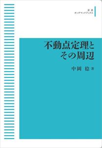 不動点定理とその周辺 岩波オンデマンドブックス 三省堂書店オンデマンド