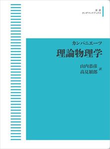 カンパニエーツ　理論物理学 岩波オンデマンドブックス 三省堂書店オンデマンド