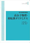 現代物理学叢書6　高分子物理・相転移ダイナミクス 岩波オンデマンドブックス 三省堂書店オンデマンド