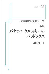 岩波科学ライブラリー165 バナッハ－タルスキーのパラドックス 新版 岩波オンデマンドブックス 三省堂書店オンデマンド