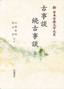 新日本古典文学大系41 古事談・続古事談 (上) 岩波オンデマンドブックス 三省堂書店オンデマンド