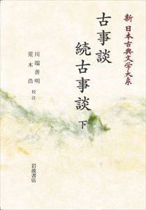 新日本古典文学大系41 古事談・続古事談 (下) 岩波オンデマンドブックス 三省堂書店オンデマンド