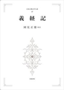 日本古典文学大系37　義経記 岩波オンデマンドブックス 三省堂書店オンデマンド