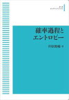 応用数学叢書　確率過程とエントロピー 岩波オンデマンドブックス 三省堂書店オンデマンド