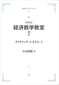新装版　経済数学教室7　ダイナミック・システム　上 岩波オンデマンドブックス 三省堂書店オンデマンド