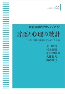 統計科学のフロンティア10 言語と心理の統計 ことばと行動の確率モデルによる分析 岩波オンデマンドブックス 三省堂書店オンデマンド