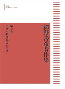 網野善彦著作集　第七巻　中世の非農業民と天皇 岩波オンデマンドブックス 三省堂書店オンデマンド