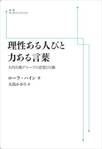 理性ある人びと 力ある言葉 大内兵衛グループの思想と行動 岩波オンデマンドブックス 三省堂書店オンデマンド