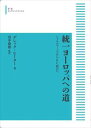 統一ヨーロッパへの道 シャルルマーニュからEC統合へ 岩波オンデマンドブックス 三省堂書店オンデマンド