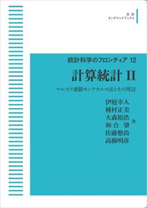 統計科学のフロンティア12 計算統計II マルコフ連鎖モンテカルロ法とその周辺 岩波オンデマンドブックス 三省堂書店オンデマンド