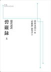 現代語訳　碧巌録　（上） 岩波オンデマンドブックス 三省堂書店オンデマンド