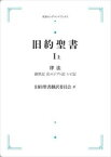 旧約聖書I　（上）律法　創世記　出エジプト記　レビ記 岩波オンデマンドブックス 三省堂書店オンデマンド