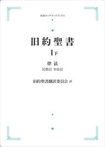 旧約聖書I (下)律法 民数記 申命記 岩波オンデマンドブックス 三省堂書店オンデマンド