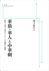 華僑・華人と中華網　移民・交易・送金ネットワークの構造と展開 岩波オンデマンドブックス 三省堂書店オンデマンド