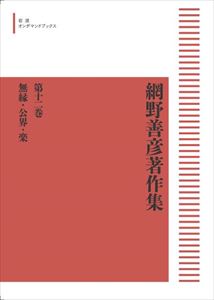 網野善彦著作集　第十二巻　無縁　公界　楽 岩波オンデマンドブックス 三省堂書店オンデマンド