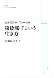 岩波科学ライブラリー157　猿橋勝子という生き方 岩波オンデマンドブックス 三省堂書店オンデマンド