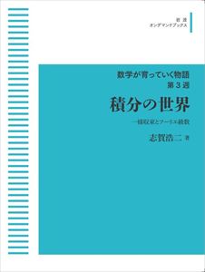 数学が育っていく物語　第3週　積分の世界　一様収束とフーリエ級数 岩波オンデマンドブックス 三省堂書店オンデマンド