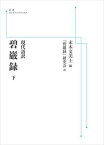 現代語訳　碧巌録 下 岩波オンデマンドブックス 三省堂書店オンデマンド