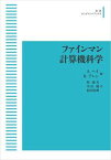 ファインマン計算機科学 岩波オンデマンドブックス 三省堂書店オンデマンド