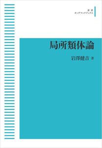 局所類体論 岩波オンデマンドブックス 三省堂書店オンデマンド