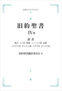 旧約聖書 4中　諸書箴言 ルツ記 雅歌 コーヘレト書 哀歌 エステル記 ダニエル書 エズラ記 ネヘミヤ記 岩波オンデマンドブックス 三省堂書店オンデマンド