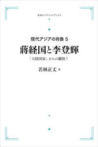 現代アジアの肖像 5 ?経国と李登輝 「大陸国家」からの離陸? 岩波オンデマンドブックス 三省堂書店オンデマンド