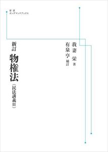 新訂 物権法（民法講義II） 　 岩波オンデマンドブックス 三省堂書店オンデマンド