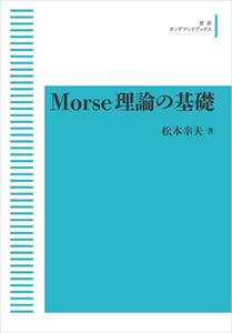 Morse理論の基礎 岩波オンデマンドブックス 三省堂書店オンデマンド