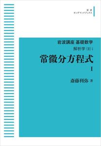 岩波講座 基礎数学 解析学(2)1 常微分方程式I 岩波オンデマンドブックス 三省堂書店オンデマンド