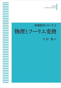 物理数学シリーズ 3　物理とフーリエ変換 岩波オンデマンドブックス 三省堂書店オンデマンド