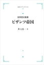 世界歴史叢書ビザンツ帝国 岩波オンデマンドブックス 三省堂書店オンデマンド