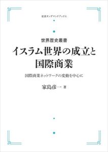 世界歴史叢書 イスラム世界の成立と国際商業 国際商業ネットワークの変動を中心に 岩波オンデマンドブックス 三省堂書店オンデマンド